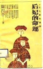 后妃的命运（1991 PDF版）