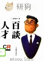 人才百谈（1994 PDF版）