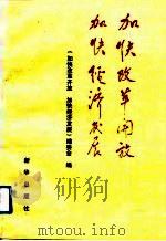 加快改革开放  加快经济发展（1992 PDF版）