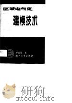 区域电气化建模技术（1990 PDF版）