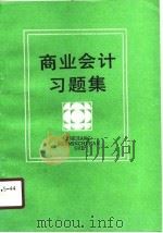 商业会计习题集（1990 PDF版）
