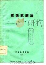 英国家庭法（1982 PDF版）
