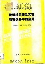 微型机原理及其在精密仪器中的应用（1988 PDF版）