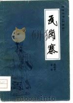 传统评书《兴唐传》  瓦岗寨（1981 PDF版）