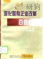 深化国有企业改革百题问答（1995 PDF版）