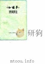 《红楼梦》诗词评注（1974 PDF版）