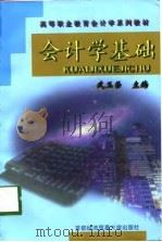 会计学基础（1998 PDF版）