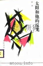 太阳和他的反光（1987 PDF版）