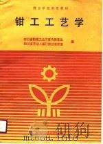 钳工工艺学（1988 PDF版）