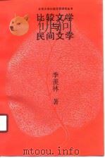 比较文学与民间文学（1991 PDF版）