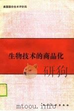 生物技术的商品化（1990 PDF版）