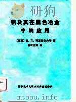 钒及其在黑色冶金中的应用（1987 PDF版）