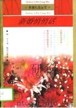 新婚悄悄话（1995 PDF版）