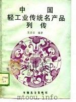 中国轻工业传统名产列传（1988 PDF版）