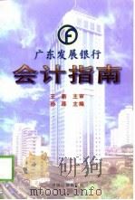 广东发展银行会计指南（1999 PDF版）