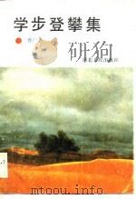学步登攀集（1988 PDF版）