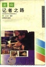 走向记者之路（1994 PDF版）