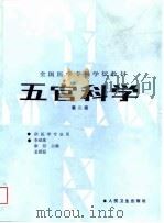 五官科学  第2版（1981 PDF版）