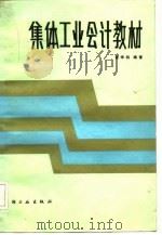 集体工业会计教材（1985 PDF版）