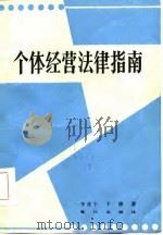 个体经营法律指南（1986 PDF版）