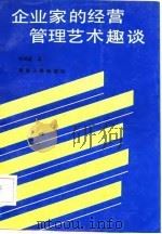 企业家的经营管理艺术趣谈（1986 PDF版）