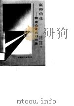 赢得信任  塑造企业良好形象（1990 PDF版）