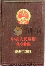 中央人民政府法令汇编  1949-1950（1982 PDF版）