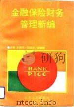金融保险财务管理新编（1993 PDF版）
