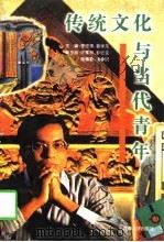 传统文化与当代青年（1996 PDF版）