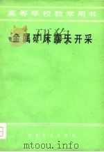 金属矿床露天开采（1979 PDF版）
