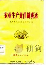 农业生产责任制讲话（1982 PDF版）
