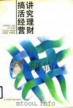讲究理财  搞活经营（1993 PDF版）