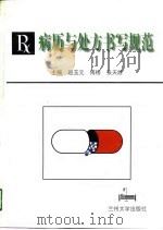 病历与处方书写规范（1998 PDF版）