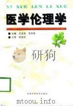 医学伦理学（1998 PDF版）