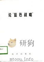 论“蓝色战略”（1989 PDF版）