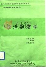 政治经济学 1993 PDF电子版封面 7800386570 胡乃武,陈益寿主编