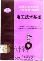 电工技术基础（1987 PDF版）