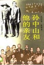孙中山和他的亲友（1988 PDF版）