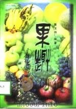 果趣（1998 PDF版）