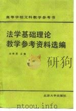 法学基础理论教学参考资料选编（1989 PDF版）