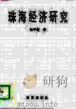 珠海经济研究 1995 PDF电子版封面 7800726606 包于黄著
