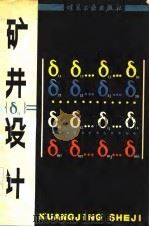 矿井设计（1982 PDF版）
