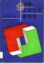 简明工业企业管理学（1991 PDF版）
