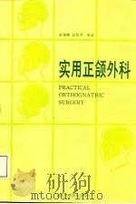 实用正颌外科 1987 PDF电子版封面 753520113X 东耀峻,赵怡芳编著