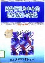 财务管理为中心的理论探索与实践 1996 PDF电子版封面 7810540874 单亦和主编