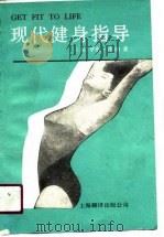 现代健身指导（1990 PDF版）