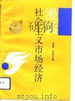 漫话社会主义市场经济（1992 PDF版）