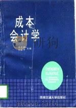 成本会计学（1995 PDF版）