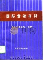 国际营销分析（1996 PDF版）