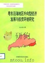 奥东沿海地区外向型经济发展与投资环境研究（1994 PDF版）